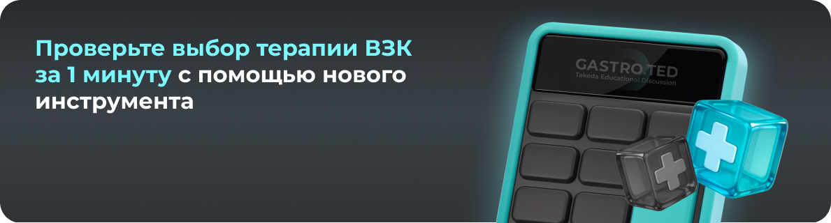 Проверьте выбор терапии ВЗК